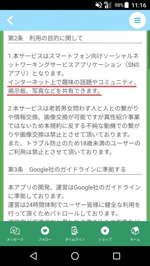 悪質出会い系アプリ「おはなし広場」の利用規約1