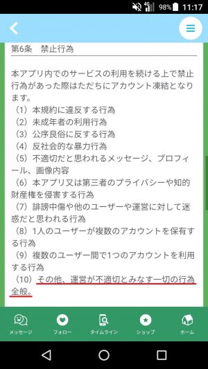 悪質出会い系アプリ「おはなし広場」の利用規約2
