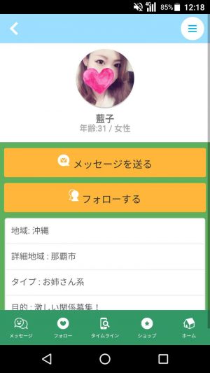 悪質出会い系アプリ「おはなし広場」のサクラ 藍子1