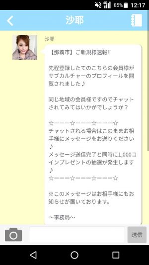悪質出会い系アプリ「おはなし広場」のサクラ 沙耶2