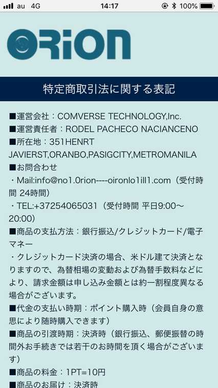 悪質出会い系サイト ORION(オリオン)の特定商取引法に関する表記