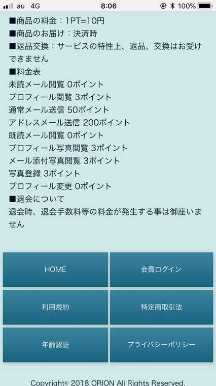 悪質出会い系サイト ORION(オリオン)の料金表