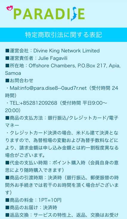 悪質出会い系サイト Paradise(パラダイス)の特定商取引法に関する表記