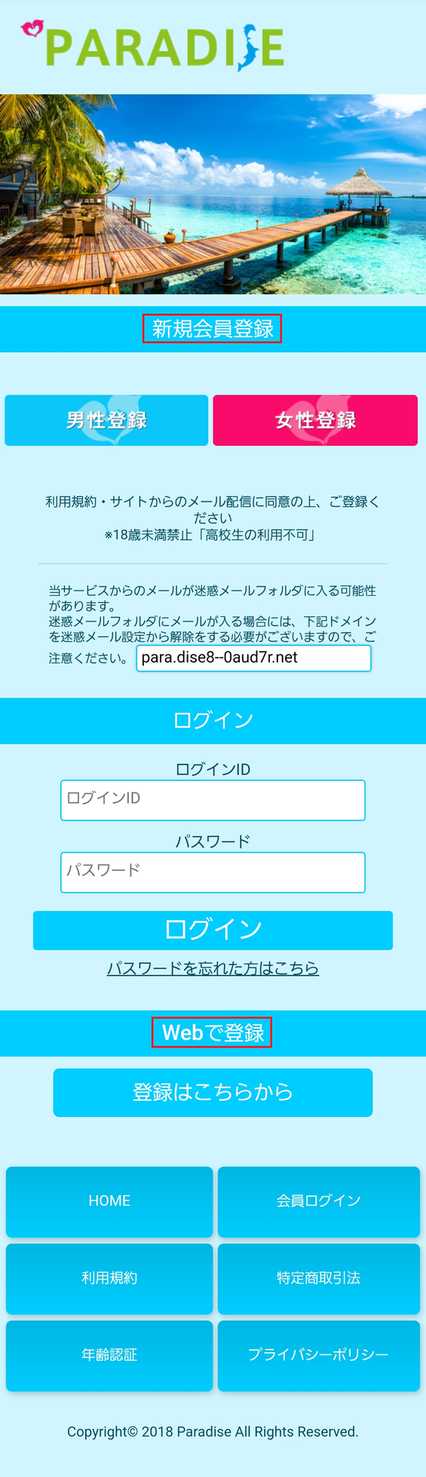 悪質出会い系サイト Paradise(パラダイス)の登録画面