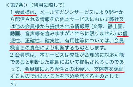 悪質出会い系サイト Paradise(パラダイス)の利用規約7