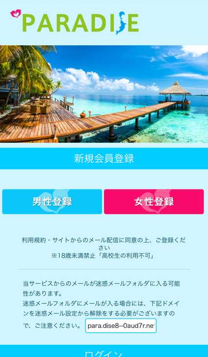 悪質出会い系サイト Paradise(パラダイス)のtop画像