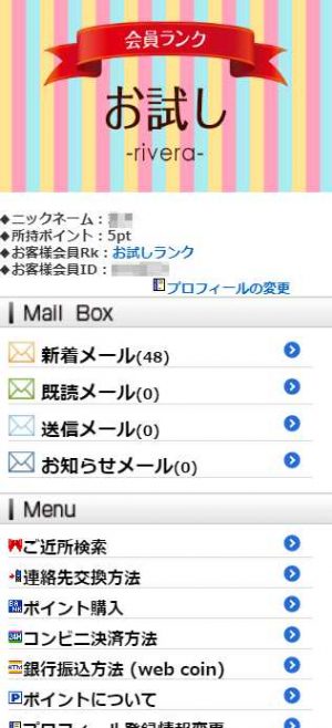 悪質出会い系サイト「リヴェラ(rivera)」の登録調査