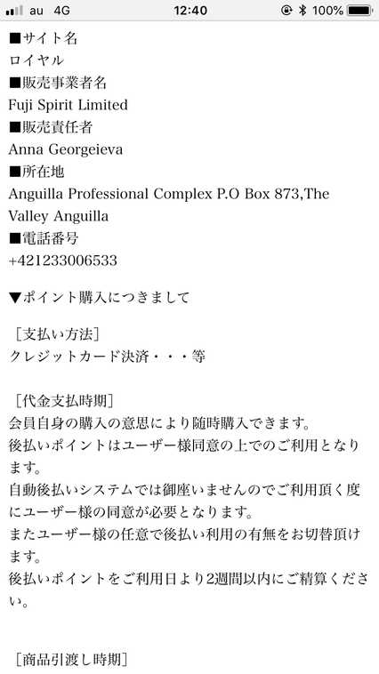 悪質出会い系サイト「ROYAL(ロイヤル)」の特定商取引法に関する表記