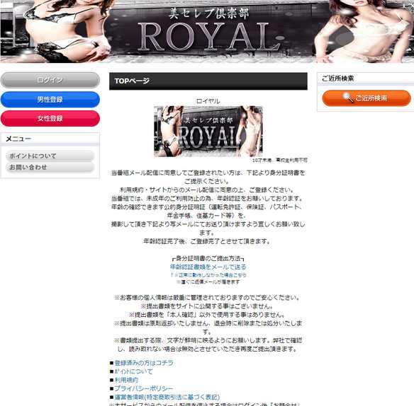 悪質出会い系サイト「ROYAL(ロイヤル)」のtop画像