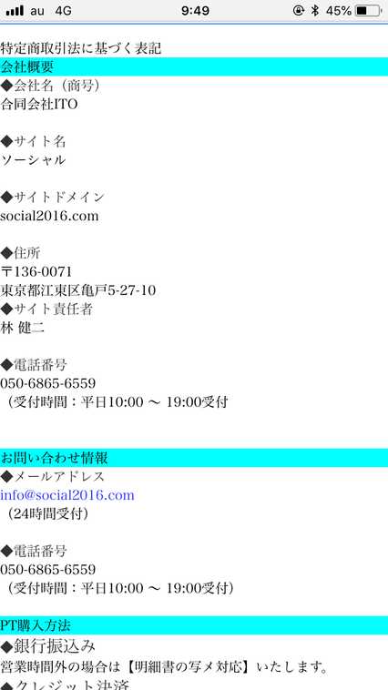 悪質出会い系サイト ソーシャル(social)の特定商取引法に関する表記