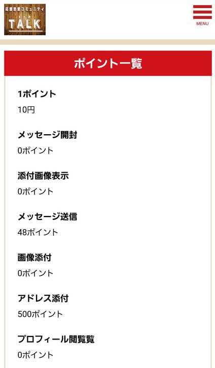 悪質出会い系サイト トーク(TALK)の料金表