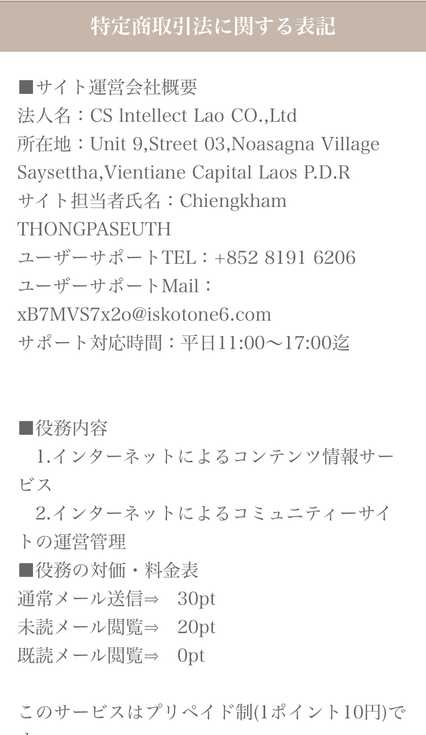 悪質出会い系サイト TIME(タイム) CS lntellect Lao CO.,Ltd(iskotone6.com)の特定商取引法に関する表記