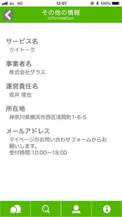 悪質出会い系アプリ ツイトークの会社情報