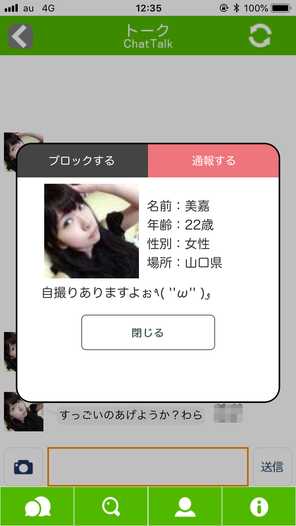 悪質出会い系アプリ「ツイトーク」のサクラ 美嘉1