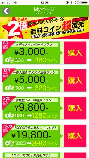 悪質出会い系アプリ ツイトークの料金体系