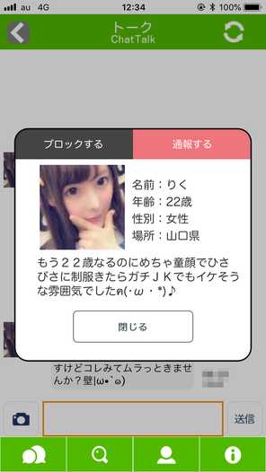 悪質出会い系アプリ「ツイトーク」のサクラ りく1