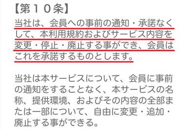 悪質出会い系アプリ ツイトークの利用規約10