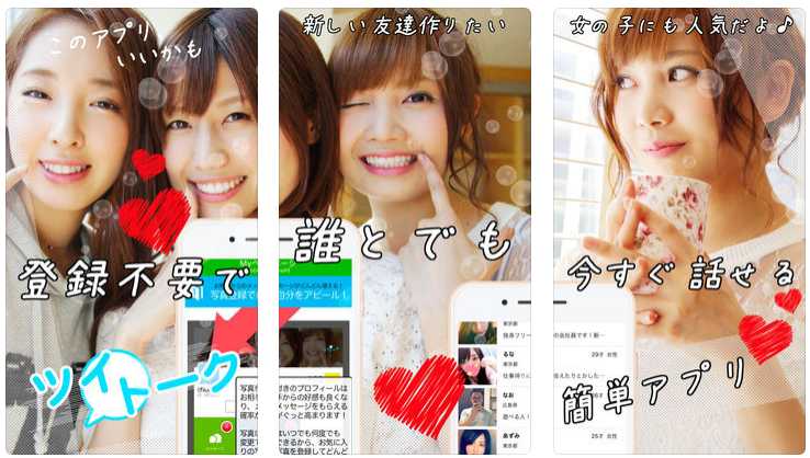 悪質出会い系アプリ ツイトークのtop画像