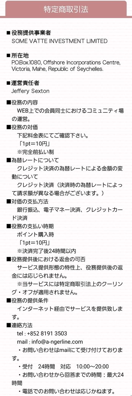 悪質出会い系サイト Angel(エンジェル)の特定商取引法に関する表記