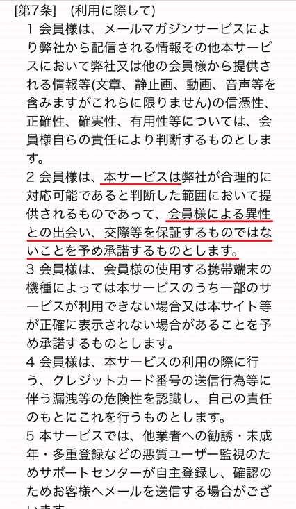 悪質出会い系サイト Angel(エンジェル)の利用規約7