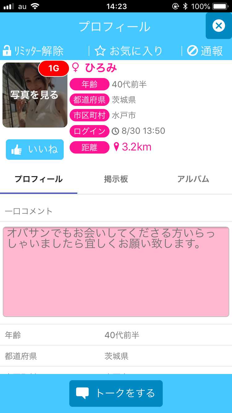 悪質出会い系アプリ 遊びトーーク!!友達募集用チャットアプリのサクラ ひろみ