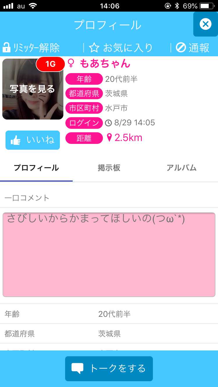 悪質出会い系アプリ 遊びトーーク!!友達募集用チャットアプリのサクラ もあちゃん