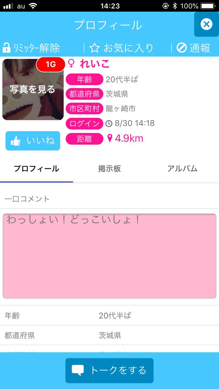 悪質出会い系アプリ 遊びトーーク!!友達募集用チャットアプリのサクラ れいこ