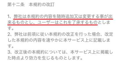 悪質出会い系アプリ 遊びトーーク!!友達募集用チャットアプリの利用規約2