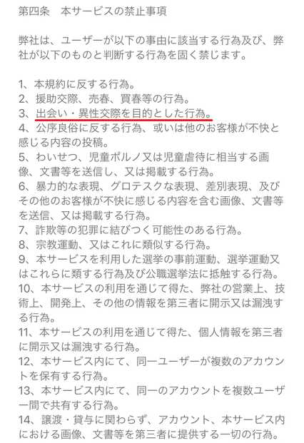 悪質出会い系アプリ 遊びトーーク!!友達募集用チャットアプリの利用規約2