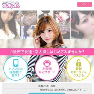 悪質出会い系サイト「アッチャオ」のTOP