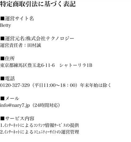 悪質出会い系サイト BETTY(ベティー)の特定商取引法に関する表記