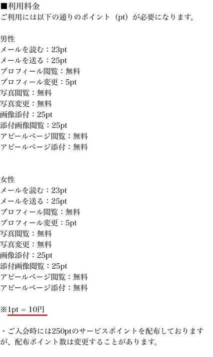 悪質出会い系サイト BETTY(ベティー)の料金表