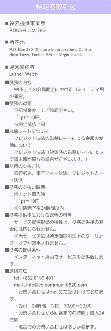 悪質出会い系サイト Communication(コミュニケーション)の特定商取引法に関する表記