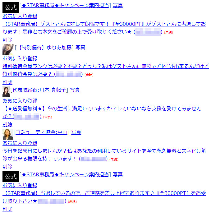 悪質出会い系サイト「star(スター)」の受信メール一覧1