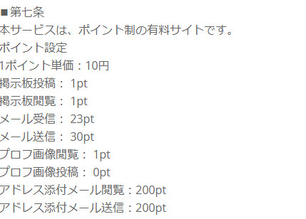 悪質出会い系サイト SHIP(シップ)の料金表2