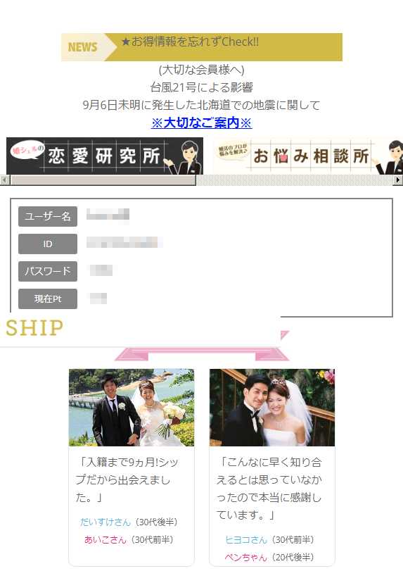 悪質出会い系サイト SHIP(シップ)の登録調査