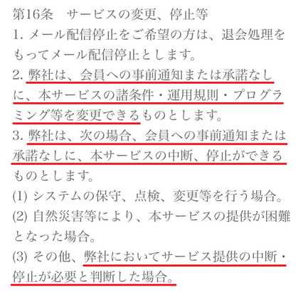 悪質出会い系サイト -(ハイフン/hyphen)の利用規約16