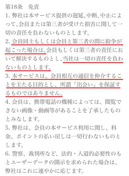 悪質出会い系サイト -(ハイフン/hyphen)の利用規約18