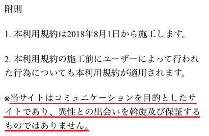 悪質出会い系サイト「クチコミ」の利用規約画像0