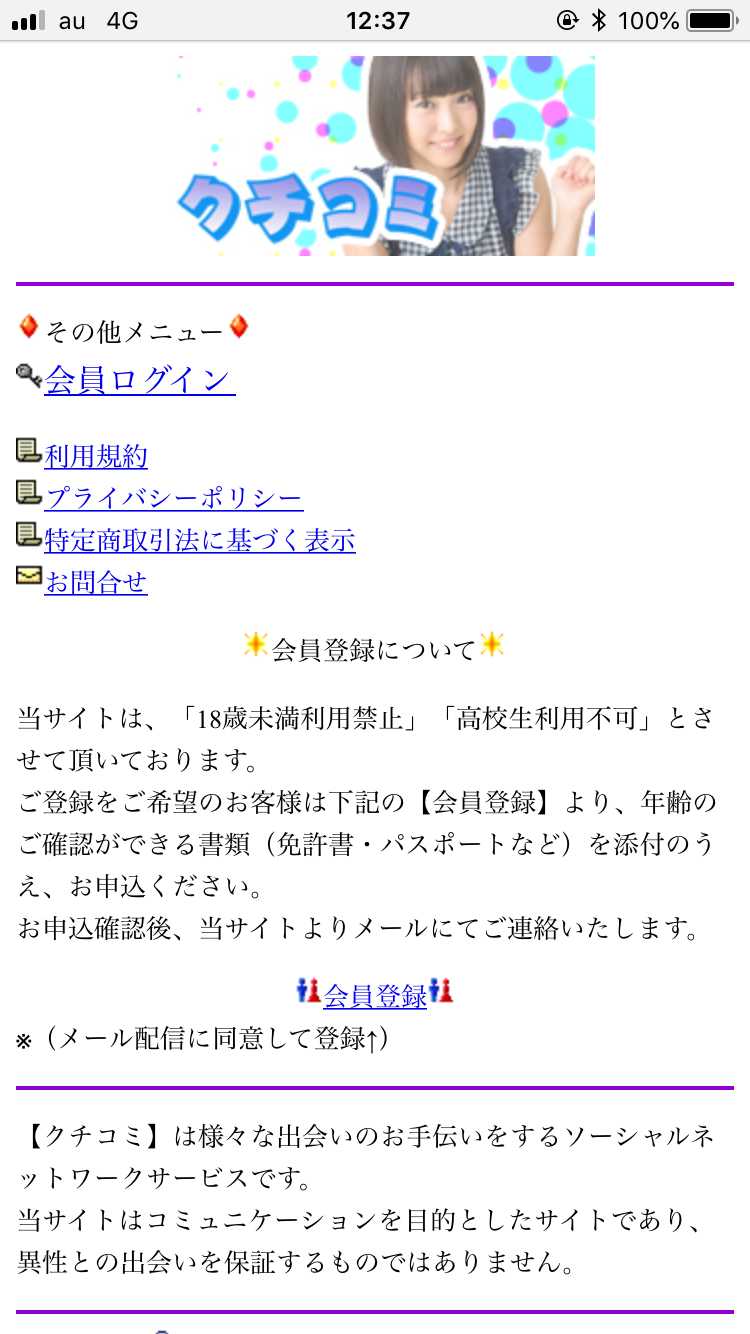 悪質出会い系「クチコミ」のTOP画像