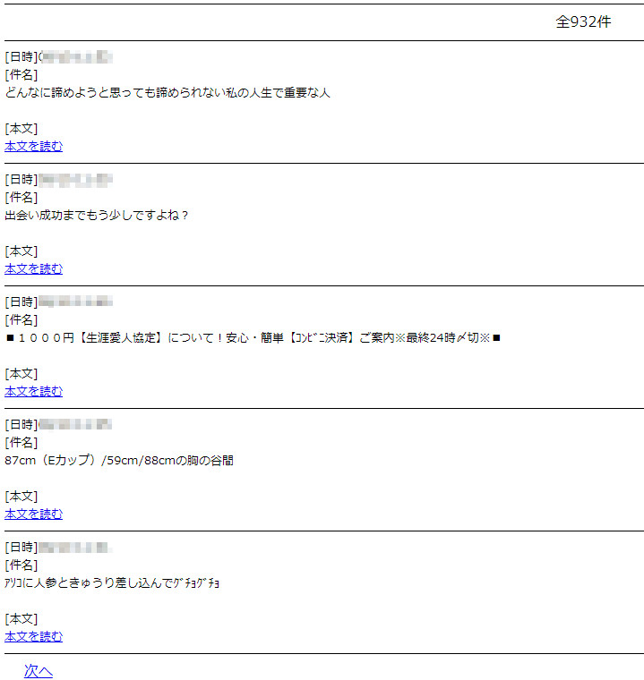 悪質出会い系サイト「I LOVE YOU(アイラブユー)」の受信メール一覧