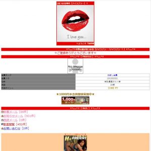 悪質出会い系サイト「I LOVE YOU(アイラブユー)」の登録調査