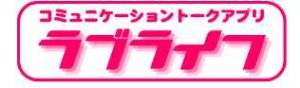悪質出会い系サイト「ラブライフ(lovey-life)」のロゴ画像