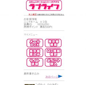 悪質出会い系サイト「ラブライフ(lovery-life)」の登録調査