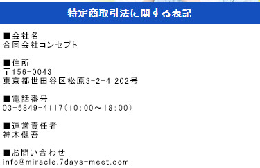 悪質出会い系サイト「7days(セブンデイズ)」の会社情報(特商法表記)