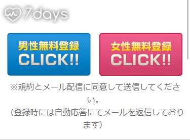 悪質出会い系サイト「7days(セブンデイズ)」のTOP
