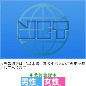 悪質出会い系サイト「NET(ネット)」のTOP画像