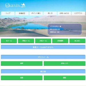 悪質出会い系サイト「Oasis(オアシス)」の登録調査