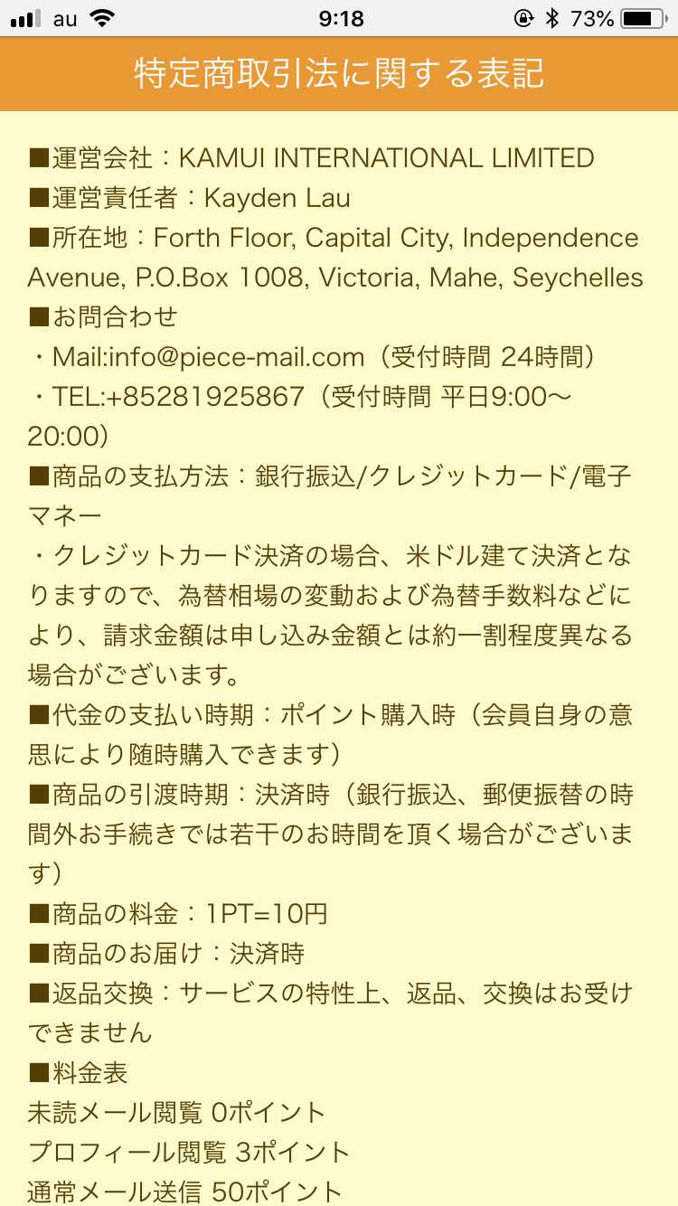 悪質出会い系サイト「piece(ピース)」の特定商取引法に関する表記