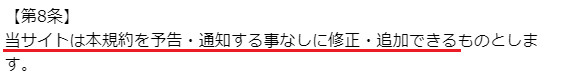 悪質出会い系サイト revue(レビュー)の利用規約8